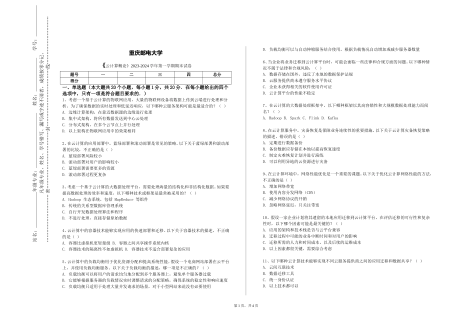 重庆邮电大学《云计算概论》2023-2024学年第一学期期末试卷_第1页