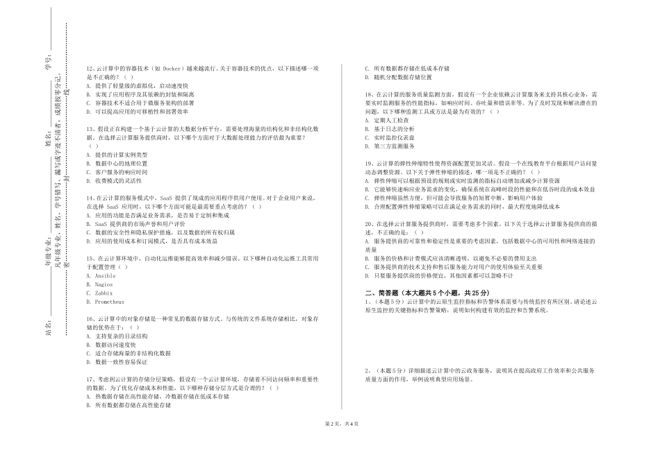 重庆邮电大学《云计算概论》2023-2024学年第一学期期末试卷_第2页