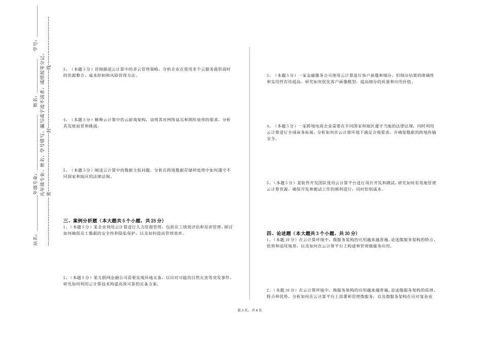 重庆邮电大学《云计算概论》2023-2024学年第一学期期末试卷_第3页