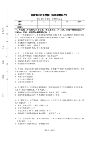 重庆电讯职业学院《民航服务礼仪》2023-2024学年第一学期期末试卷