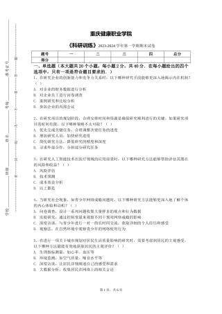 重庆健康职业学院《科研训练》2023-2024学年第一学期期末试卷