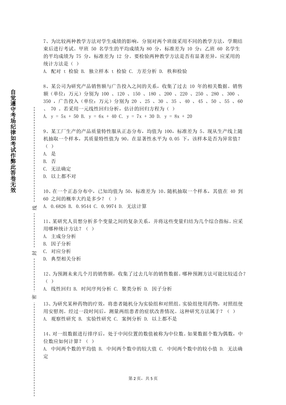 重庆移通学院《抽样技术》2023-2024学年第一学期期末试卷_第2页