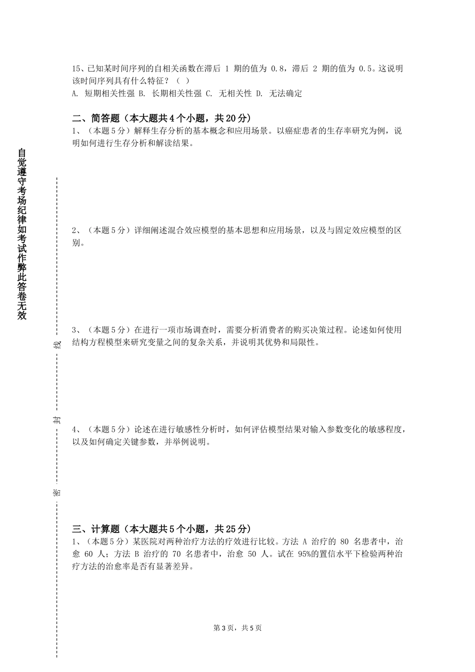 重庆移通学院《抽样技术》2023-2024学年第一学期期末试卷_第3页