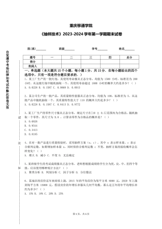 重庆移通学院《抽样技术》2023-2024学年第一学期期末试卷