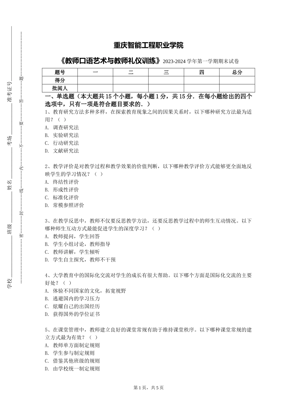 重庆智能工程职业学院《教师口语艺术与教师礼仪训练》2023-2024学年第一学期期末试卷_第1页