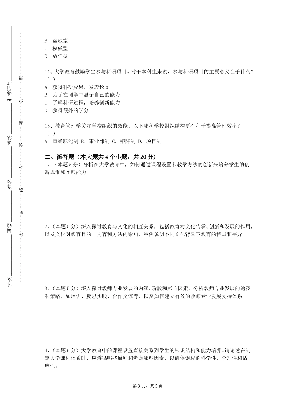 重庆智能工程职业学院《教师口语艺术与教师礼仪训练》2023-2024学年第一学期期末试卷_第3页