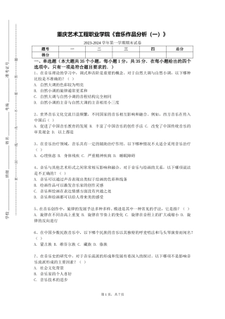 重庆艺术工程职业学院《音乐作品分析（一）》2023-2024学年第一学期期末试卷