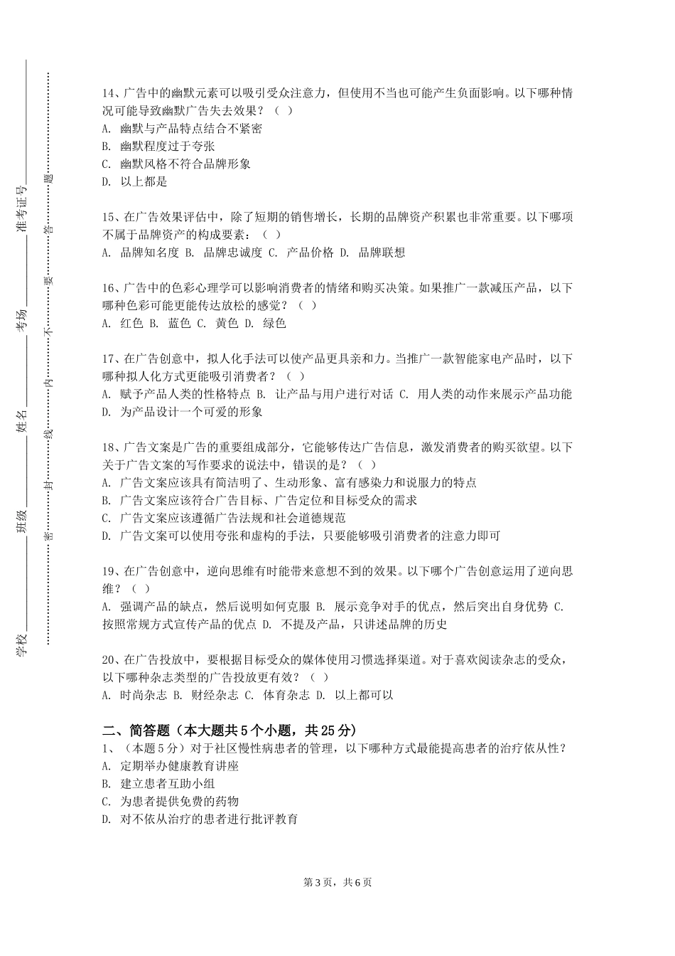 重庆大学《广告策划与创意》2023-2024学年第一学期期末试卷_第3页
