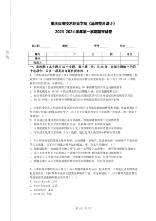 重庆应用技术职业学院《品牌整合设计》2023-2024学年第一学期期末试卷