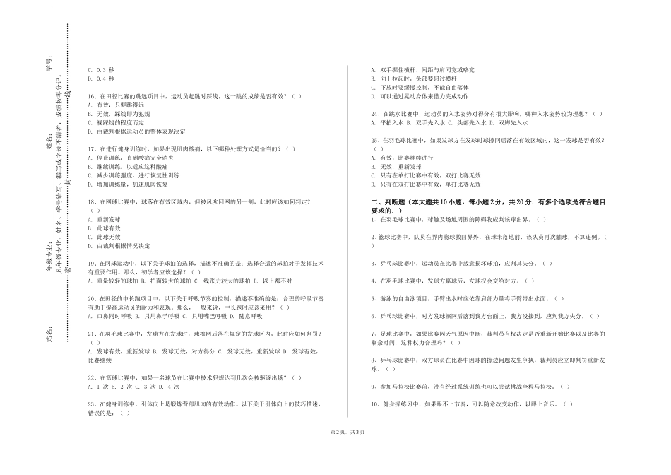 重庆三峡职业学院《运动推拿学》2023-2024学年第一学期期末试卷_第2页