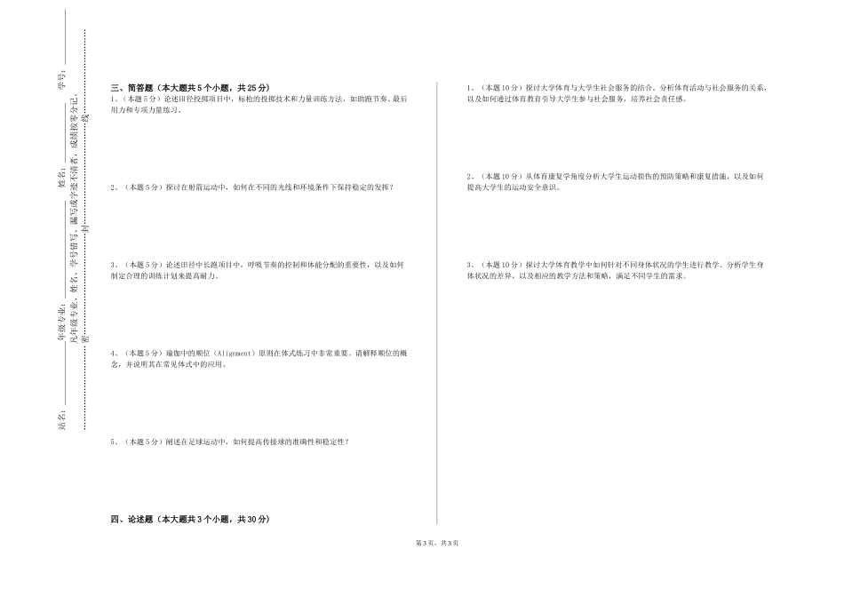 重庆三峡职业学院《运动推拿学》2023-2024学年第一学期期末试卷_第3页