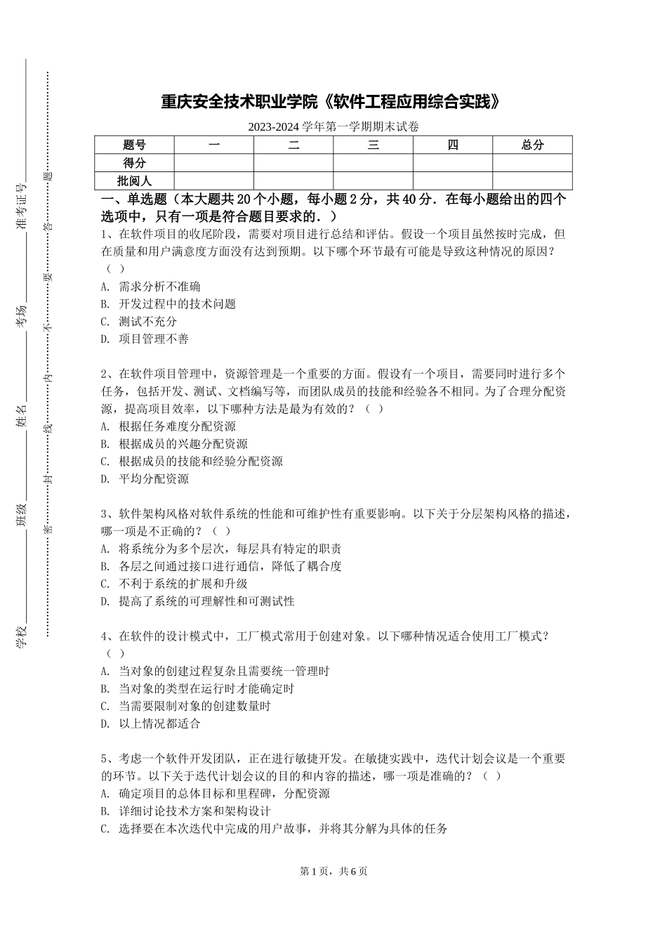 重庆安全技术职业学院《软件工程应用综合实践》2023-2024学年第一学期期末试卷_第1页