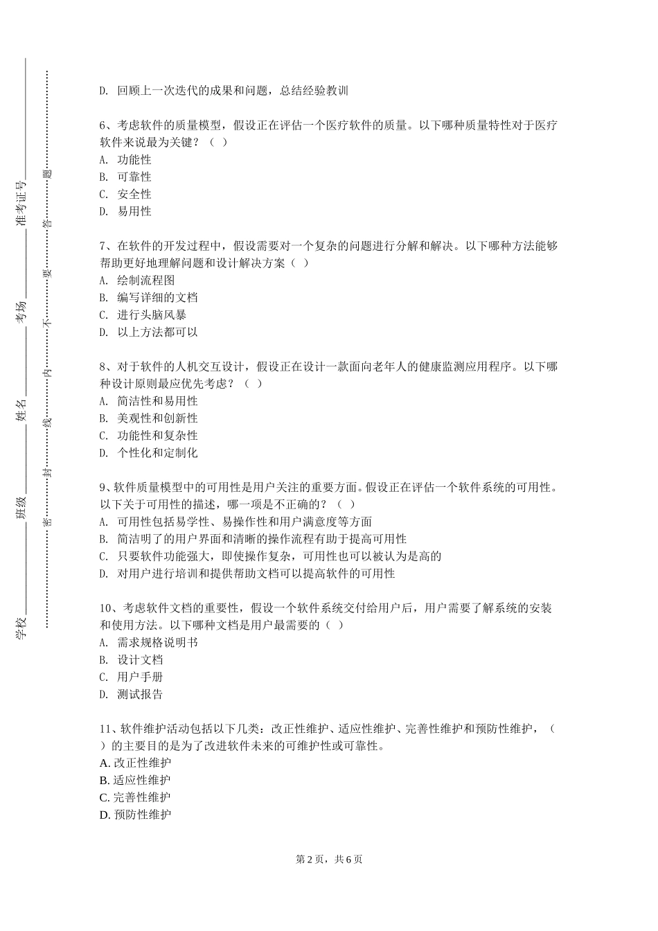 重庆安全技术职业学院《软件工程应用综合实践》2023-2024学年第一学期期末试卷_第2页
