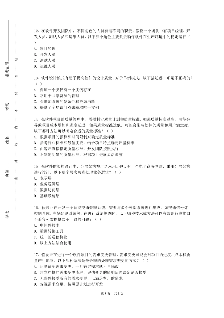 重庆安全技术职业学院《软件工程应用综合实践》2023-2024学年第一学期期末试卷_第3页