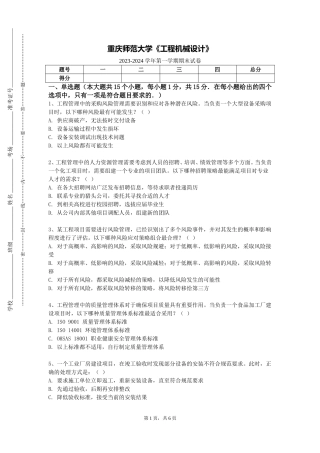 重庆师范大学《工程机械设计》2023-2024学年第一学期期末试卷