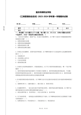 重庆传媒职业学院《工商管理综合实训》2023-2024学年第一学期期末试卷