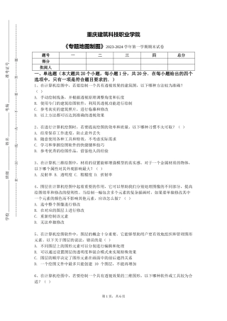 重庆建筑科技职业学院《专题地图制图》2023-2024学年第一学期期末试卷