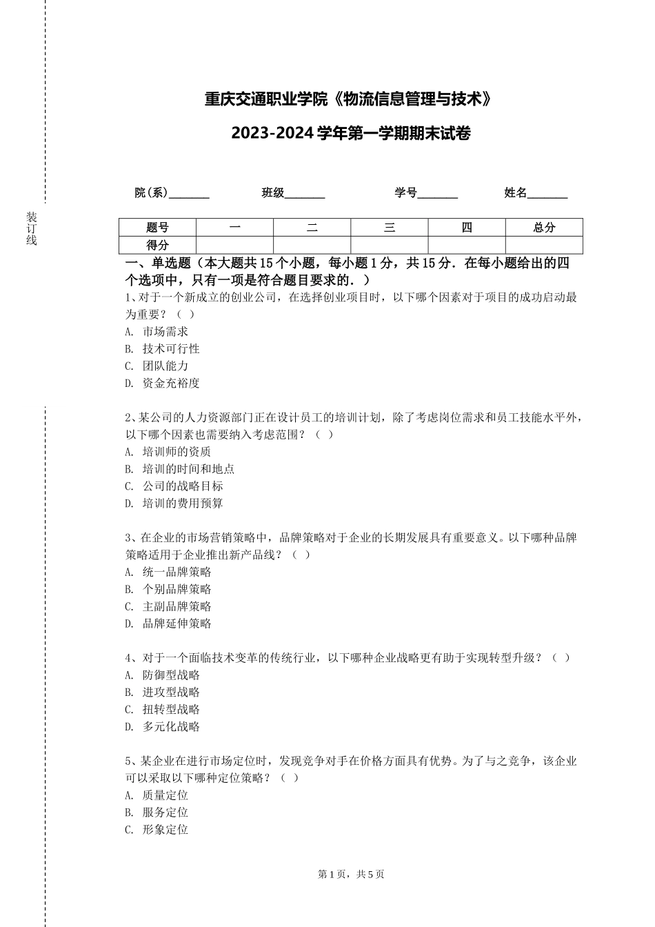 重庆交通职业学院《物流信息管理与技术》2023-2024学年第一学期期末试卷_第1页