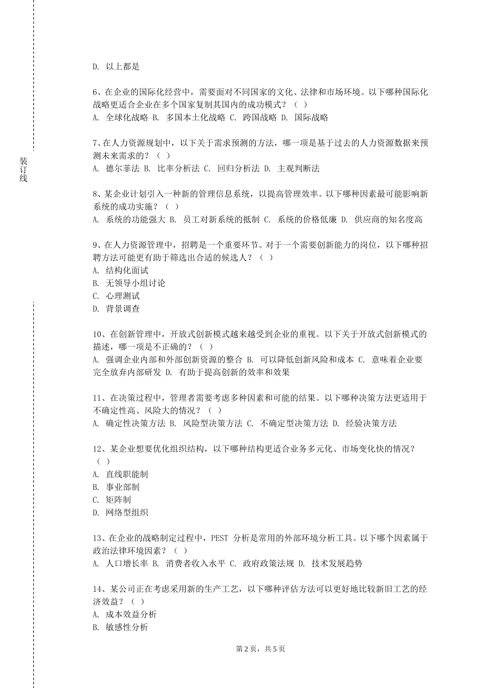 重庆交通职业学院《物流信息管理与技术》2023-2024学年第一学期期末试卷_第2页