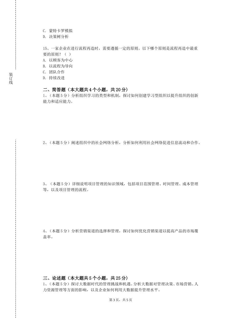 重庆交通职业学院《物流信息管理与技术》2023-2024学年第一学期期末试卷_第3页