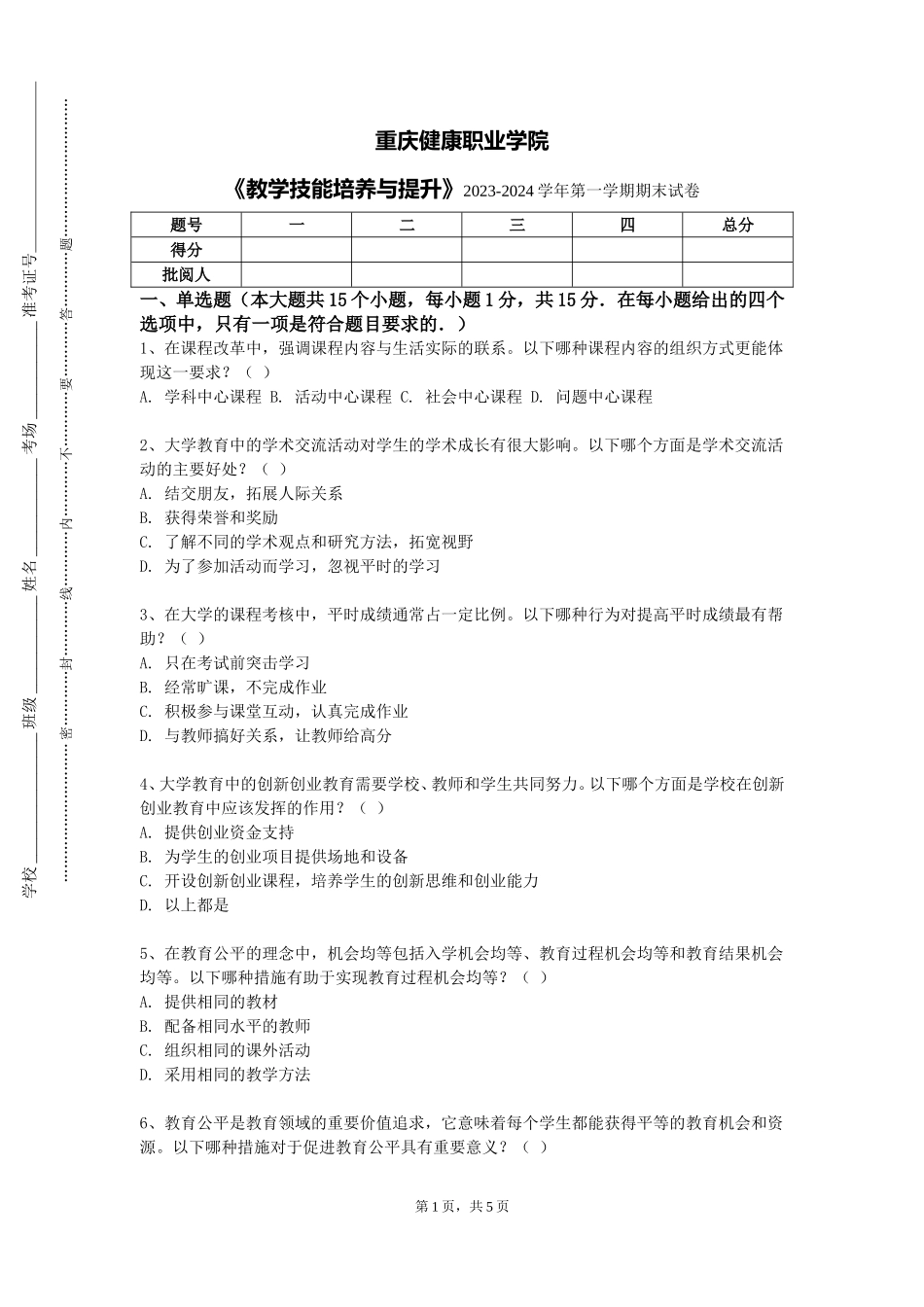 重庆健康职业学院《教学技能培养与提升》2023-2024学年第一学期期末试卷_第1页