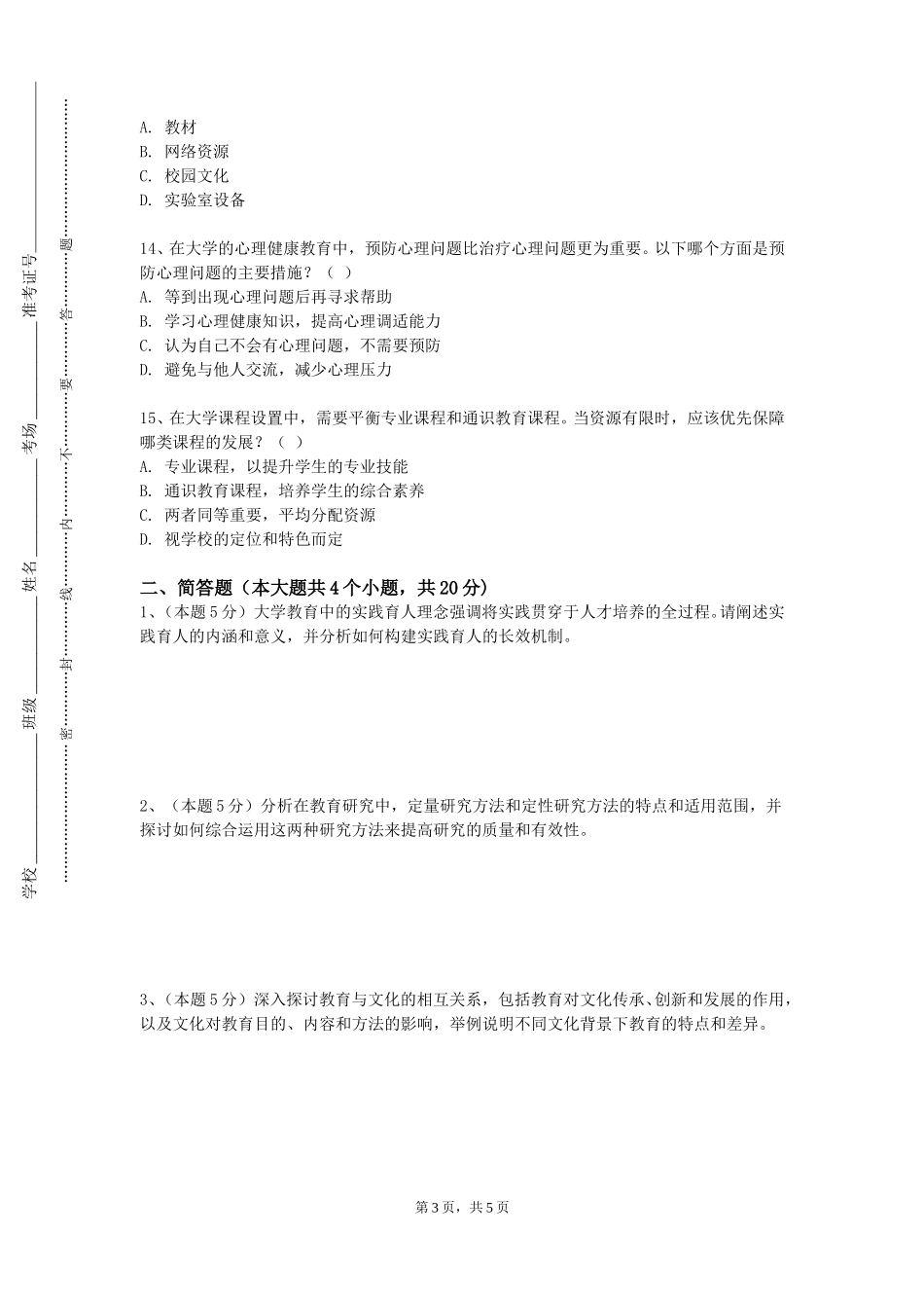 重庆健康职业学院《教学技能培养与提升》2023-2024学年第一学期期末试卷_第3页