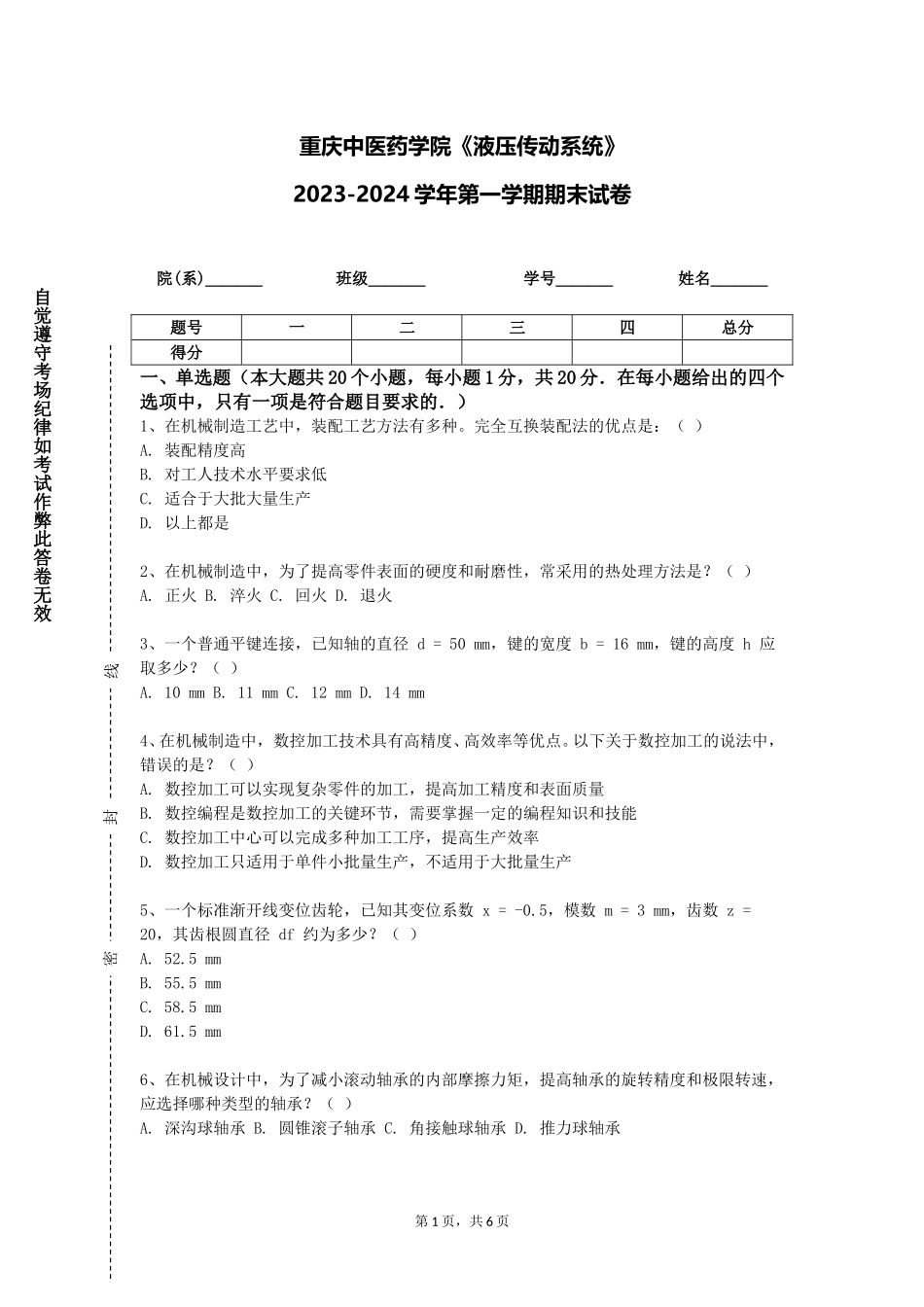重庆中医药学院《液压传动系统》2023-2024学年第一学期期末试卷_第1页