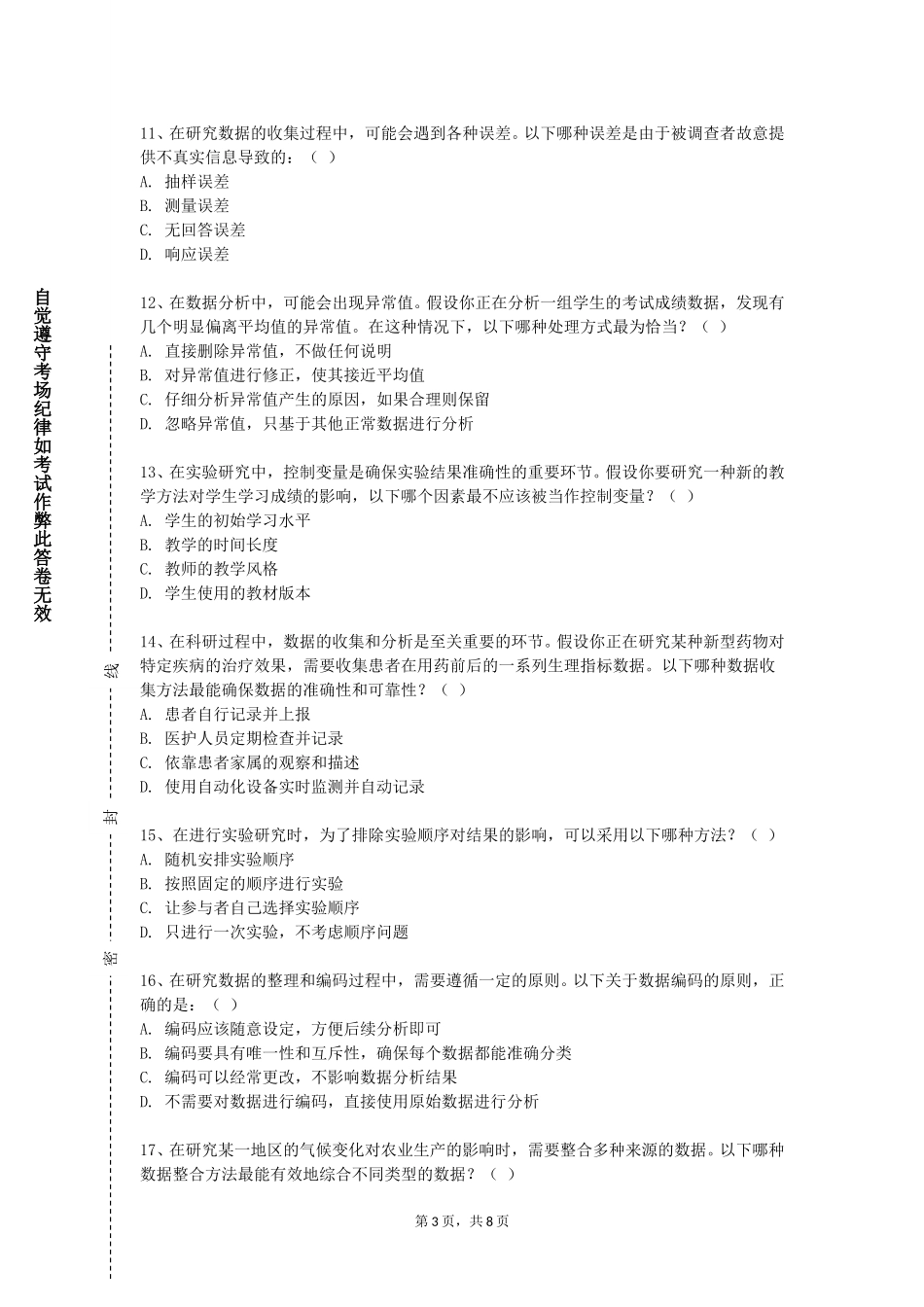 重庆公共运输职业学院《课题设计》2023-2024学年第一学期期末试卷_第3页