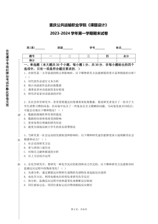 重庆公共运输职业学院《课题设计》2023-2024学年第一学期期末试卷