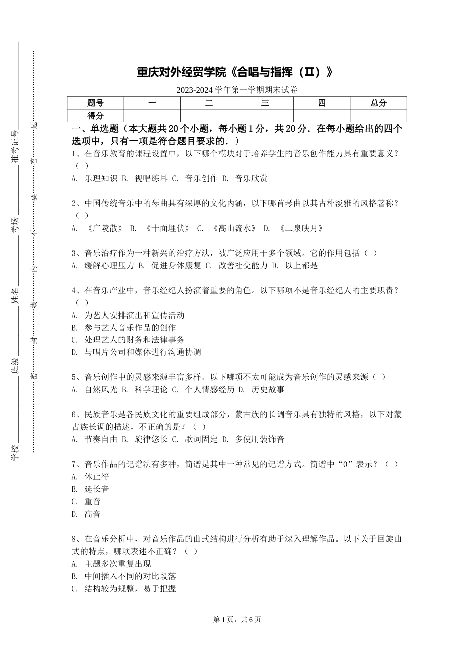 重庆对外经贸学院《合唱与指挥（Ⅱ）》2023-2024学年第一学期期末试卷_第1页