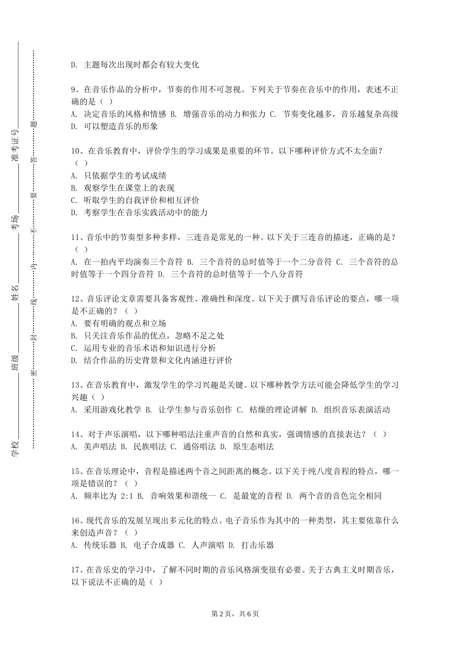 重庆对外经贸学院《合唱与指挥（Ⅱ）》2023-2024学年第一学期期末试卷_第2页