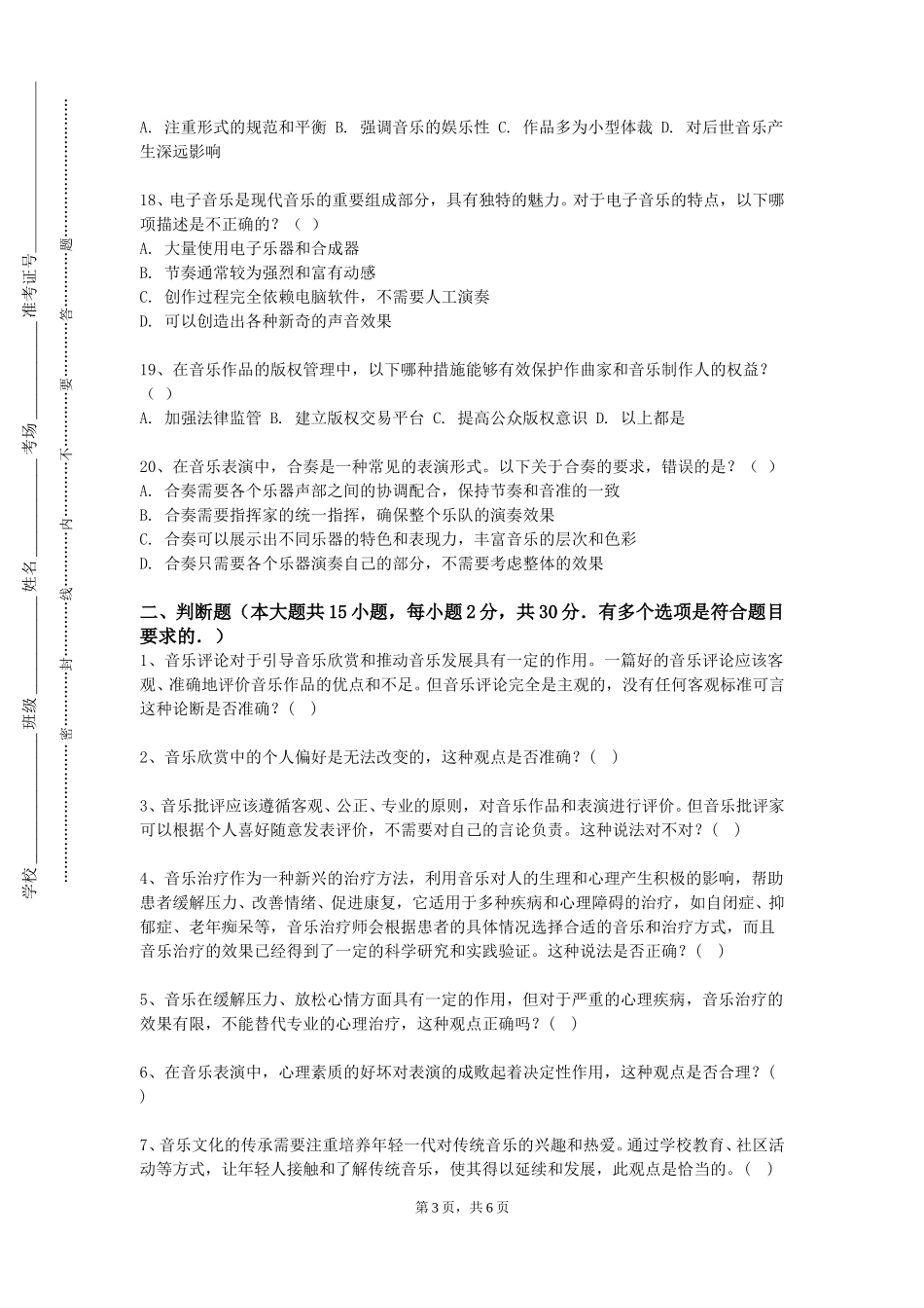 重庆对外经贸学院《合唱与指挥（Ⅱ）》2023-2024学年第一学期期末试卷_第3页