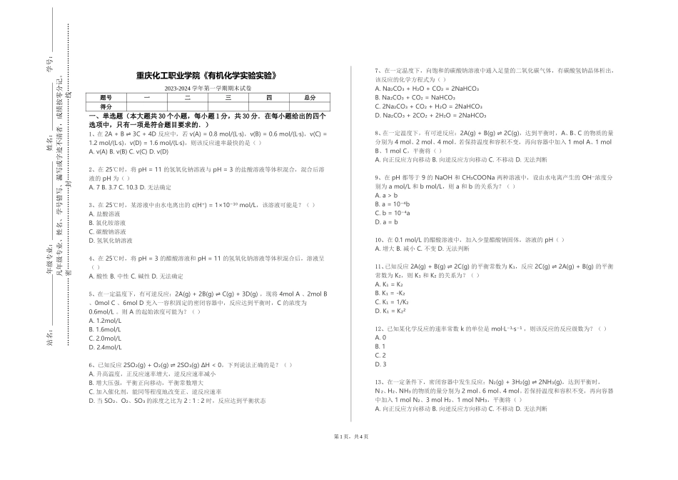 重庆化工职业学院《有机化学实验实验》2023-2024学年第一学期期末试卷_第1页