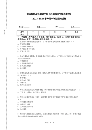 重庆智能工程职业学院《环境前沿与热点讲座》2023-2024学年第一学期期末试卷