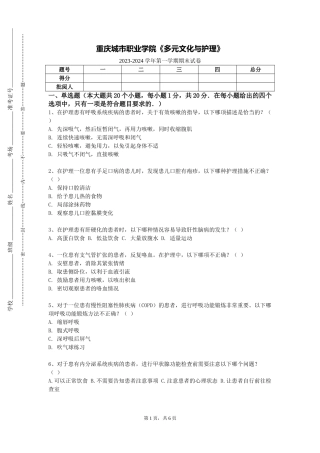 重庆城市职业学院《多元文化与护理》2023-2024学年第一学期期末试卷