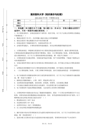 重庆医科大学《知识表示与处理》2023-2024学年第一学期期末试卷
