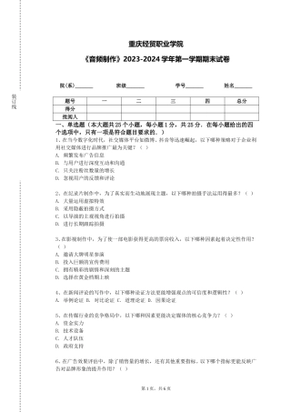 重庆经贸职业学院《音频制作》2023-2024学年第一学期期末试卷