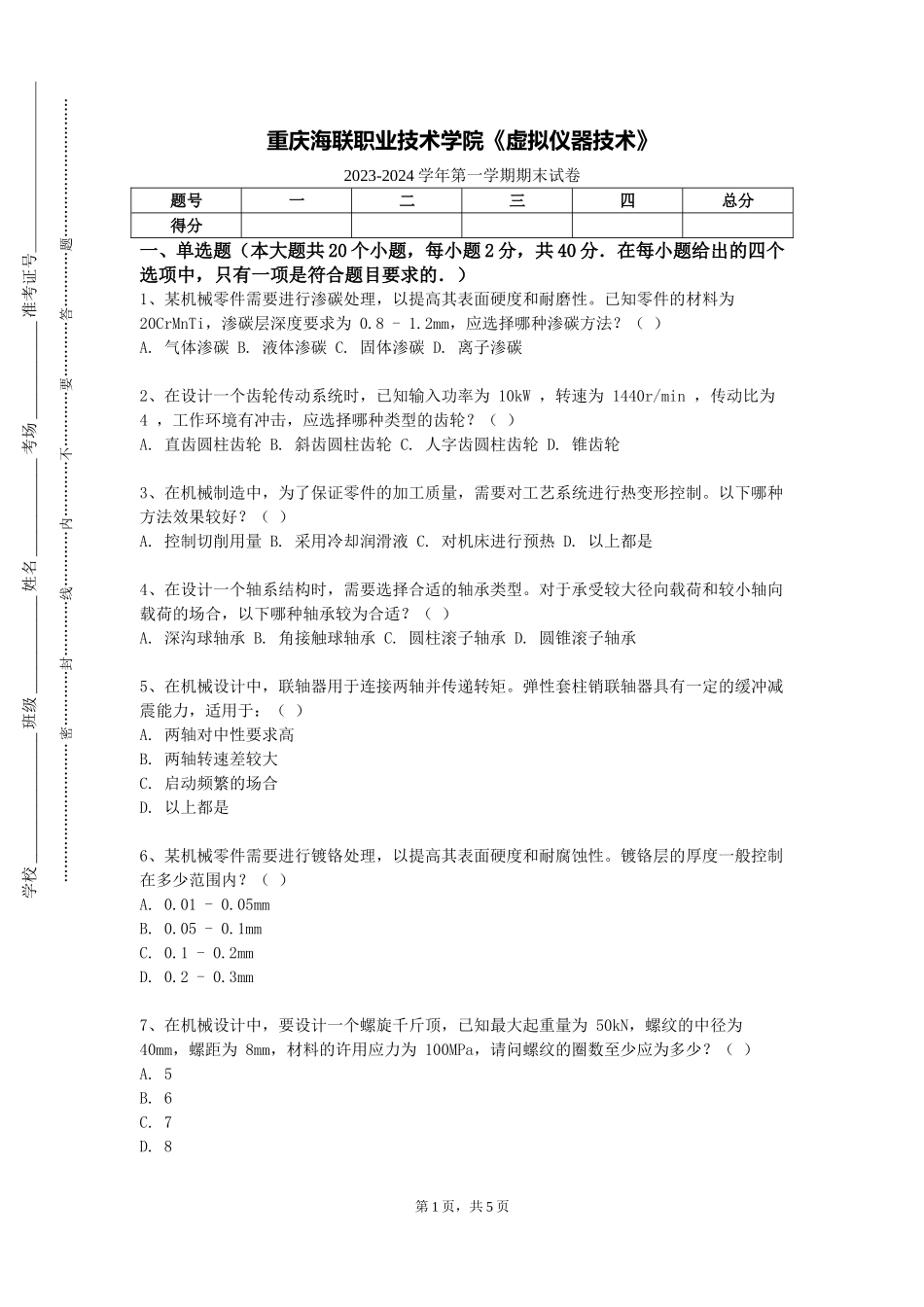 重庆海联职业技术学院《虚拟仪器技术》2023-2024学年第一学期期末试卷_第1页