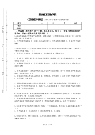 重庆化工职业学院《汉语修辞研究》2023-2024学年第一学期期末试卷