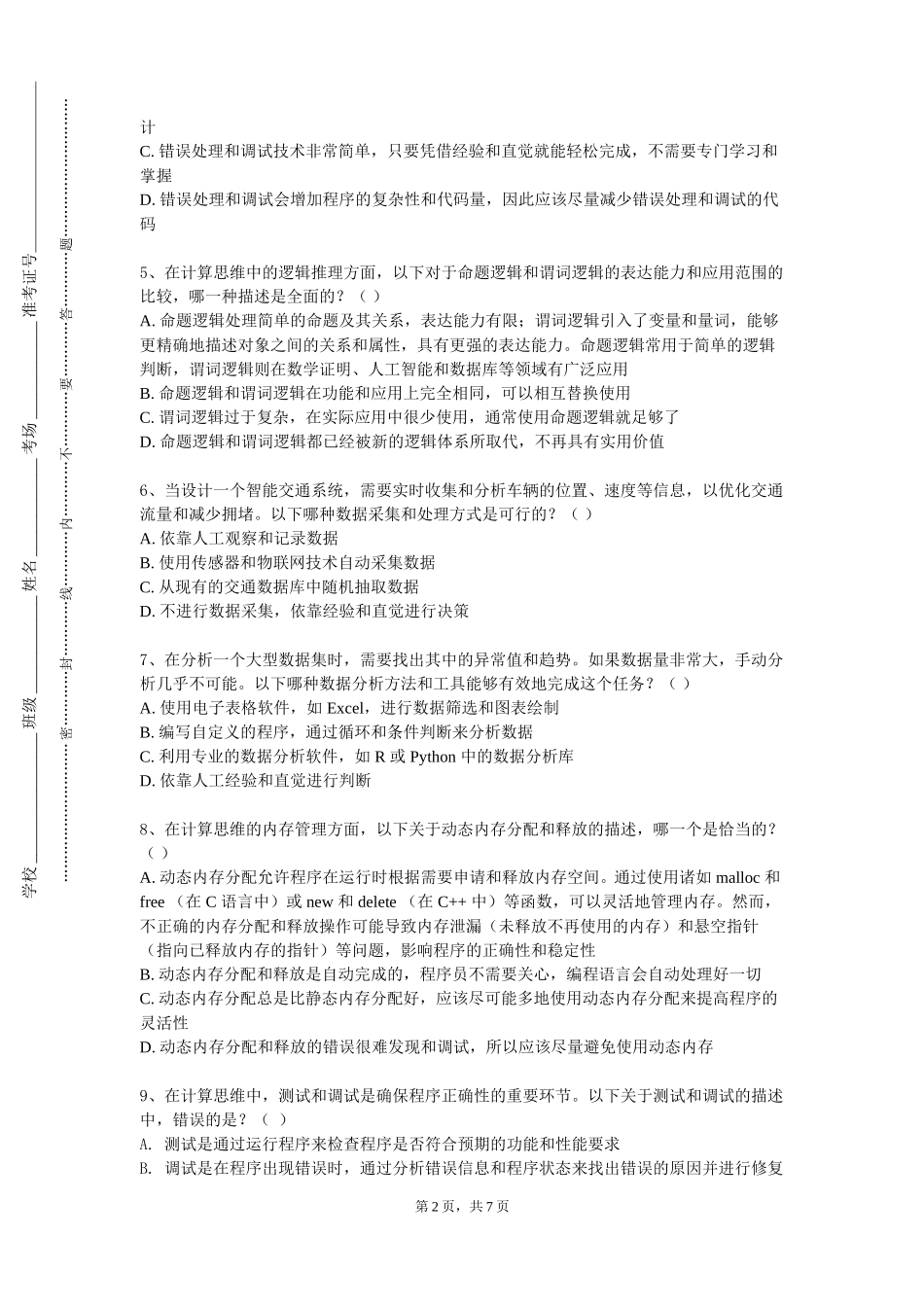 重庆资源与环境保护职业学院《计算思维方法》2023-2024学年第一学期期末试卷_第2页