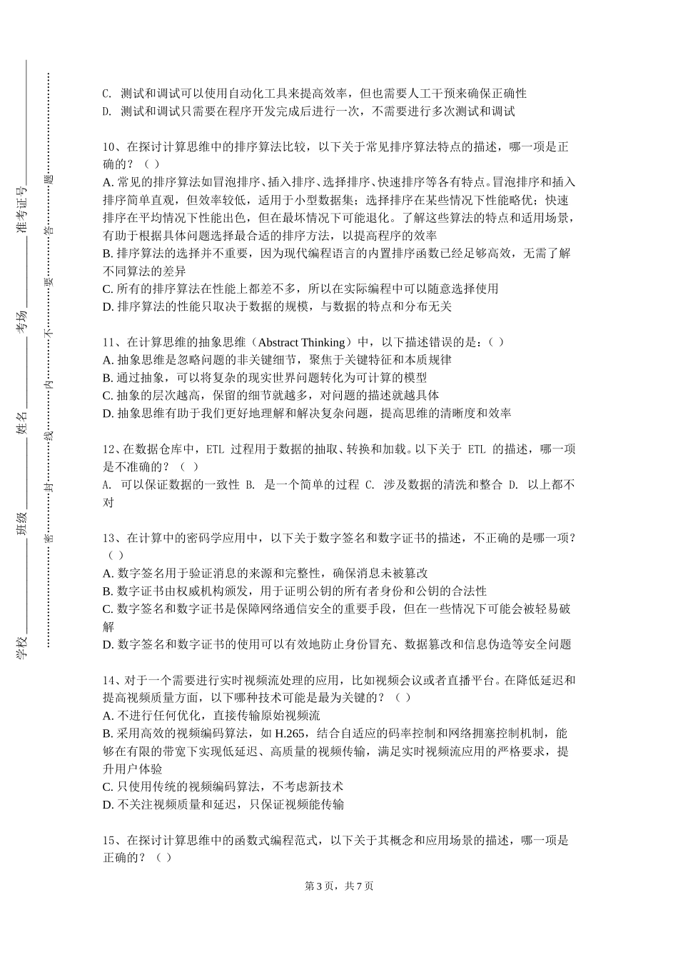 重庆资源与环境保护职业学院《计算思维方法》2023-2024学年第一学期期末试卷_第3页