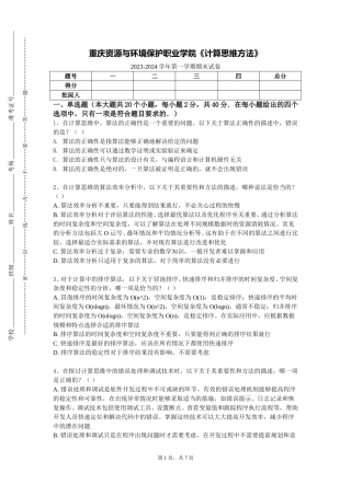 重庆资源与环境保护职业学院《计算思维方法》2023-2024学年第一学期期末试卷