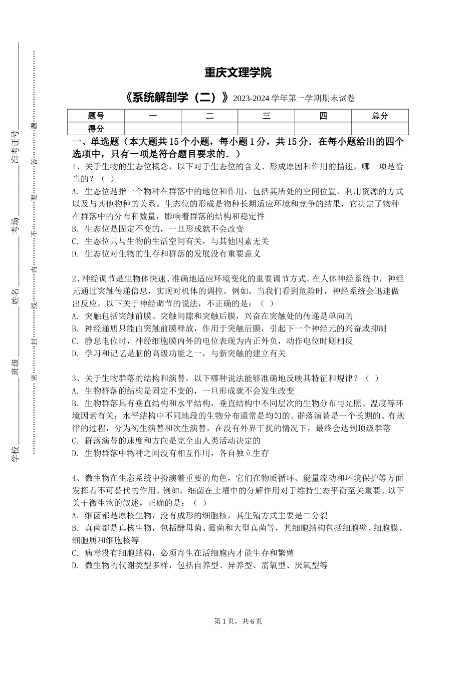 重庆文理学院《系统解剖学（二）》2023-2024学年第一学期期末试卷_第1页