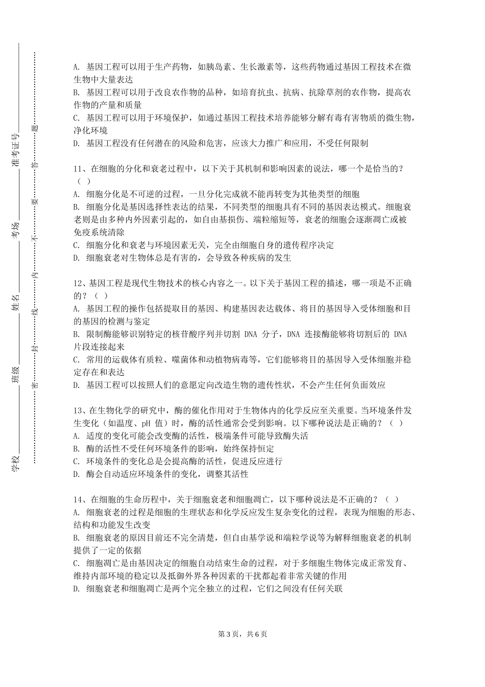 重庆文理学院《系统解剖学（二）》2023-2024学年第一学期期末试卷_第3页