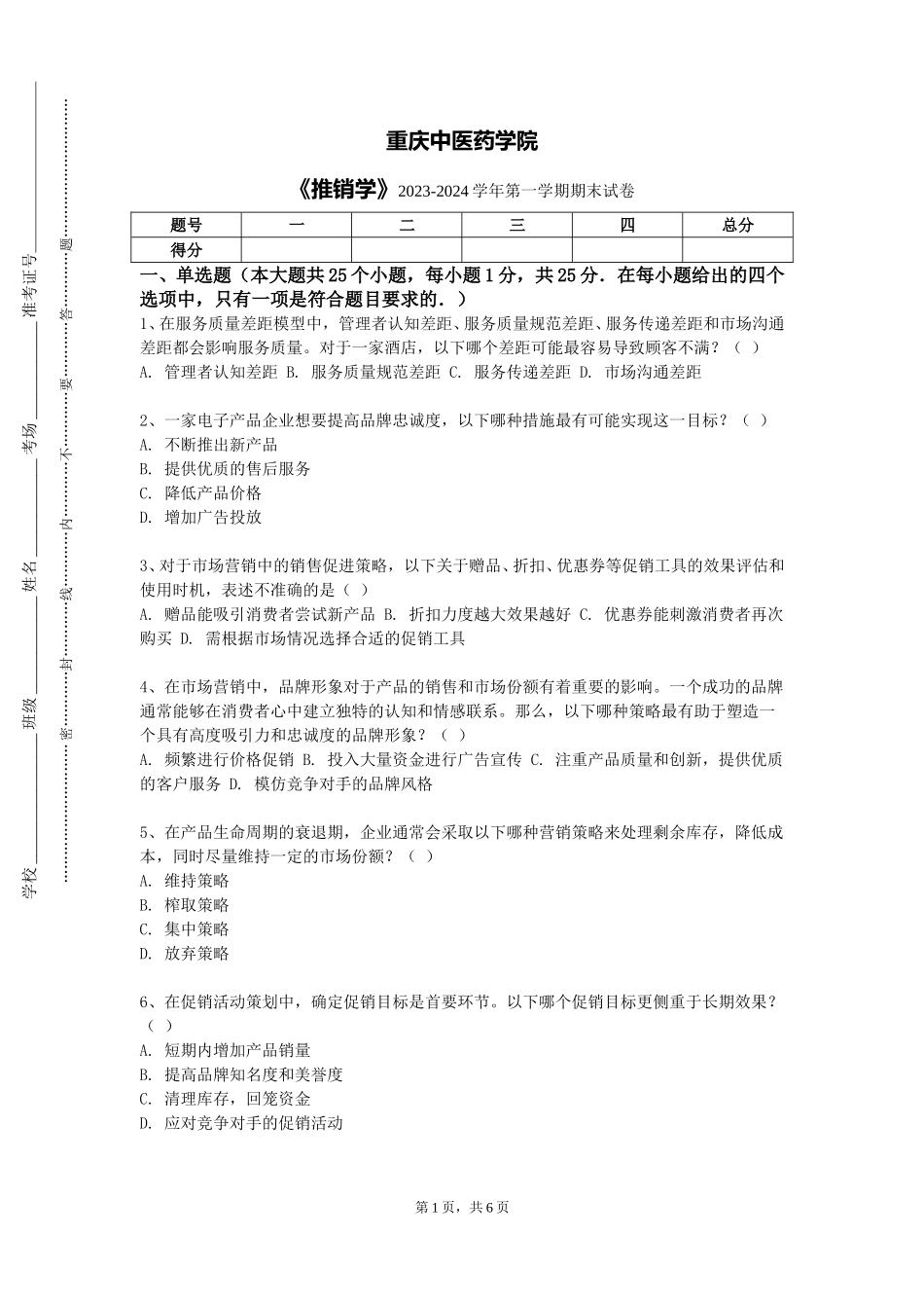 重庆中医药学院《推销学》2023-2024学年第一学期期末试卷_第1页