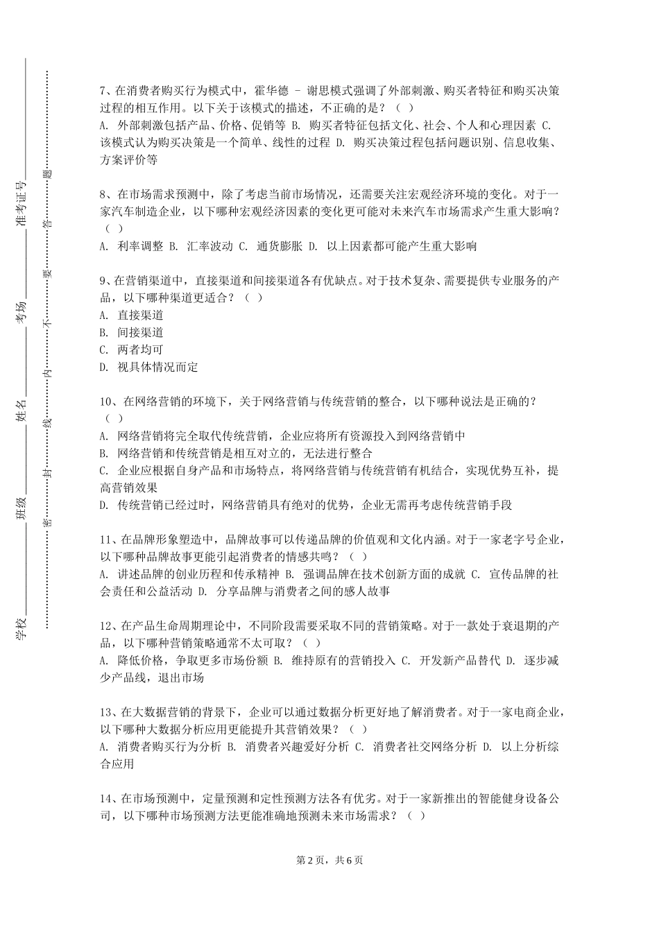 重庆中医药学院《推销学》2023-2024学年第一学期期末试卷_第2页