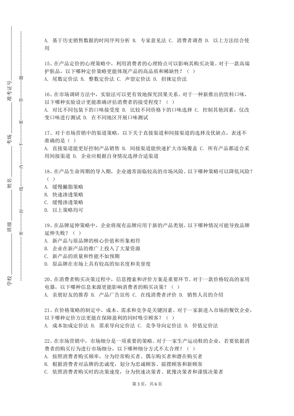 重庆中医药学院《推销学》2023-2024学年第一学期期末试卷_第3页