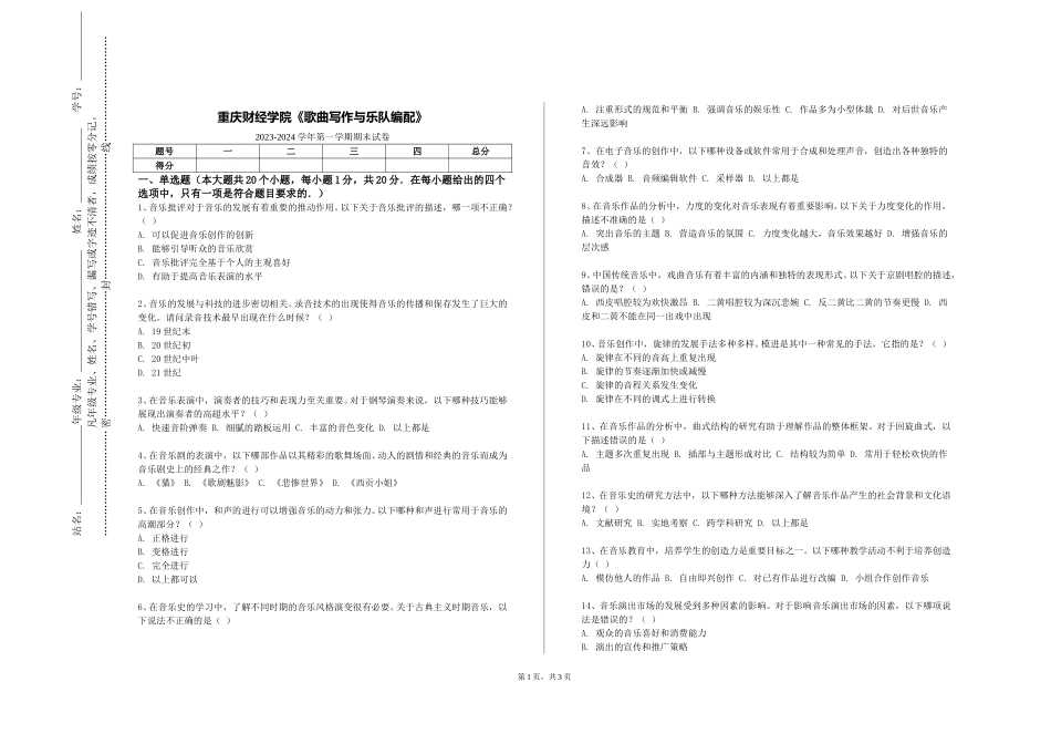 重庆财经学院《歌曲写作与乐队编配》2023-2024学年第一学期期末试卷_第1页