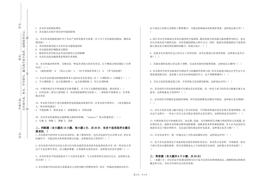 重庆财经学院《歌曲写作与乐队编配》2023-2024学年第一学期期末试卷_第2页