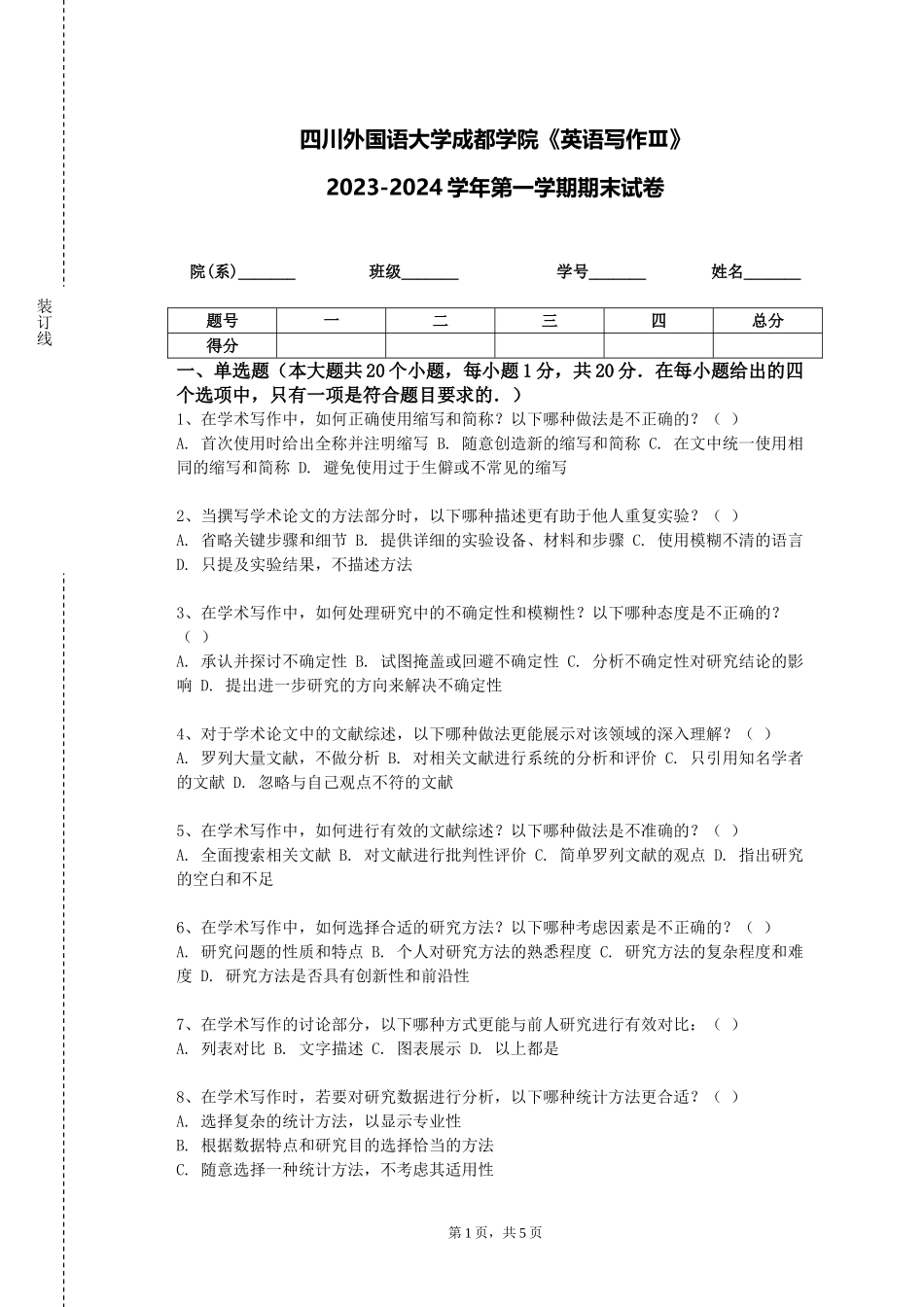 四川外国语大学成都学院《英语写作Ⅲ》2023-2024学年第一学期期末试卷_第1页